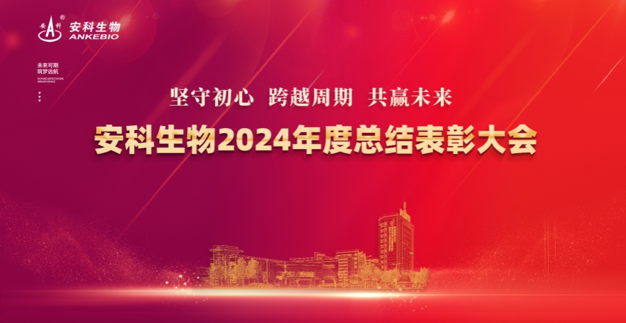 堅守初心 跨越周期 共贏未來——安科生物2024年度總結表彰大會圓滿舉辦